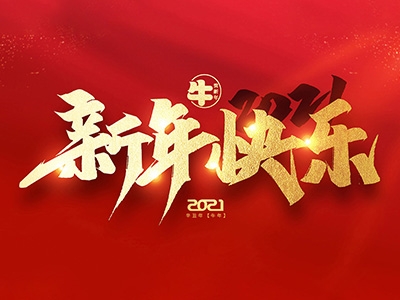 麗水興昌新材料科技股份有限公司恭祝全國人民2021年新年快樂！