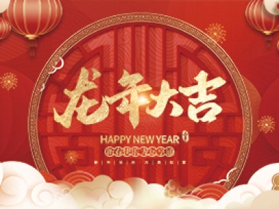 麗水興昌新材料科技股份有限公司祝大家2024年新年快樂！