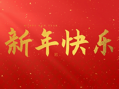 麗水興昌新材料科技股份有限公司祝大家2025新年快樂！